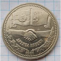 1 рубль 1981 г. Дружба навеки