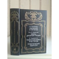 Голосовкер "Сказания о титанах", Успенские "Мифы Древней Греции", Тудоровская "Троянская война и ее герои", "Приключения Одиссея". Серия "Библиотека исторической прозы для детей и юношества".