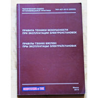 Правила техники безопасности при эксплуатации электроустановок.