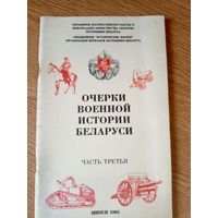 Очерки военной истории Беларуси\034