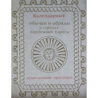 Календарные обычаи и обряды в странах зарубежной Европы. Летне-осенние праздники Конец XIX - начало XX вв.