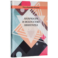 Ольга Буренина-Петрова. Анархизм и искусство авангарда.