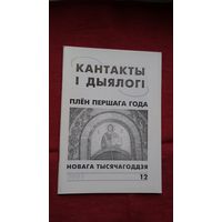 Кантакты і дыялогі: плён першага года новага тысячагоддзя
