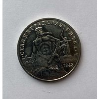Сталинградская битва. 3 рубля. 1993г.