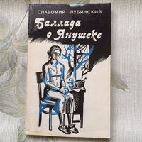 Славомир Лубинский - Баллада о Янушеке