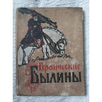 Героические былины