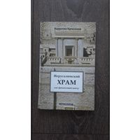 Иерусалимский храм как финансовый центр - Валентин Катасонов