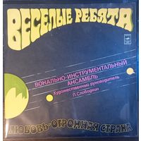Веселые Ребята – Любовь - Огромная Страна