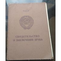 Свидетельство о браке 1978 год