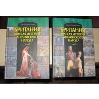 Британия. Краткая история английского народа. 2 тома