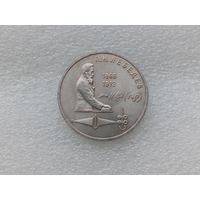 1 рубль СССР