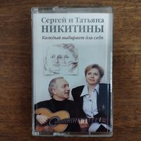 Сергей и Татьяна Никитины "Каждый выбирает для себя"