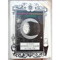 Книга о судьбе и счастье: палмистри, нумерология, астрология. Каиро
