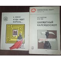 В. Хенкин, Куда идёт король. А. Карпов и Е. Гик, Шахматный калейдоскоп. Цена за одну книгу