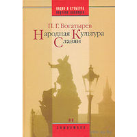 Богатырев П.  Народная культура славян. /Серия "Нация и культура" М.: ОГИ   2007г.