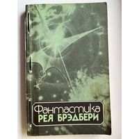 Фантастика Рея Брэдбери