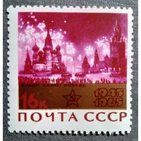 Марка СССР 1965 год 20 лет Победы
