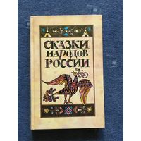 Сказки народов России