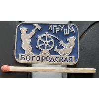 Богородская игрушка. Бз-17