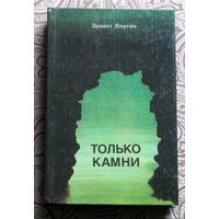Эрнест Ялугин Только камни.