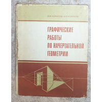 Графические работы по начертательной геометрии.