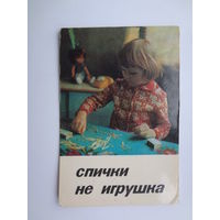 Календарик 1982 г. Спички не игрушка.