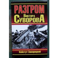 Разгром Виктора Суворова. Кейтстут Закорецкий.