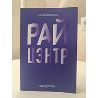 Таня Скарынкіна Райцэнтр Выдавецтва Пфляўмбаўм