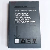 Механизация погрузочно-разгрузочных, транспортных и складских работ. Зуев, Левачев, Лотков