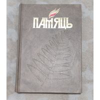 Памяць: Гісторыка-дакументальная хроніка Мінска. У 4 кн. Кніга 3