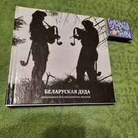 Ганна Несцерава-Бурнасенка Беларуская дуда: Дапаможнік для пачынаючых музыкаў. Мінск 2012г.