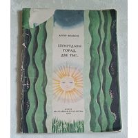 Вольскі Артур. Ізумрудавы горад, дзе ты? 1977