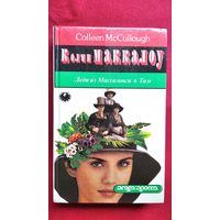 Колин Маккалоу. Леди из Миссалонги. Тим