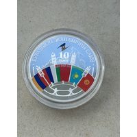20 рублей Евразийский экономический союз 10 лет. 2024 год.