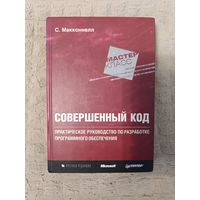 Макконнелл С. Совершенный код. Мастер-класс