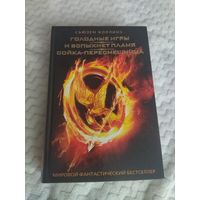 Сьюзен Коллинз. Голодные игры. И вспыхнет пламя. Сойка-пересмешница. Трилогия "Голодные игры" в одном томе.