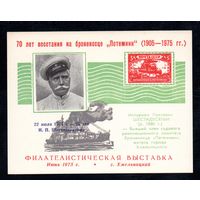 Сувенирный листок 1975 год