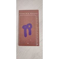 Уладзімір Боська. Віртуальныя запалкі : квазіраман (з празаічных і паэтычных частак)