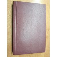 Владимир Короткевич "Черный замок Ольшанский", "Дикая охота короля Стаха". Самодельный переплет