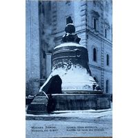 Открытка открытое письмо Москва зимою Кремль Царь колокол Росийская империя до 1917