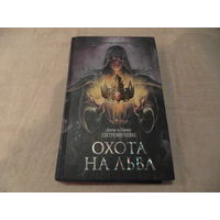 Петровичевы Антон и Лариса. Охота на льва. Цикл Хроники Аальхарна. Москва. АСТ. 2014 г.