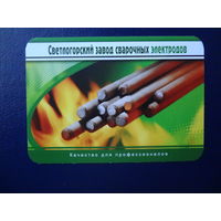 Календарик 2009 г.  Светлогорский завод сварочных электродов.