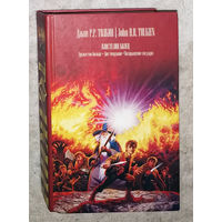 Джон Р.Р.Толкин Властелин колец. Дружество кольца. Две твердыни. Возвращение государя.