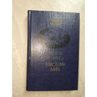 Александр Беляев "Прыжок в ничто. Властелин мира"