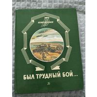 Был трудный бой