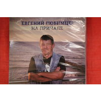 Евгений Любимцев - На Причале (2019, CD)