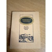 Бяздоннае багацце Легенды,паданнi,сказы\0