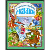 Русские волшебные сказки. Из сборника А. Афанасьева. Отличные иллюстрации М. Ордынской
