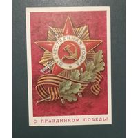 Открытка "С днем Победы" худ. Л.Кузнецов  1977г. чистая