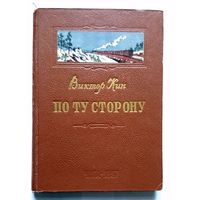 Виктор Кин По ту сторону 1957